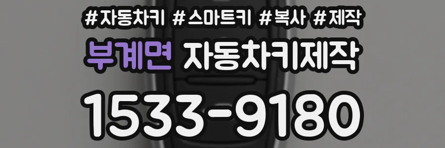 부계면 자동차키제작