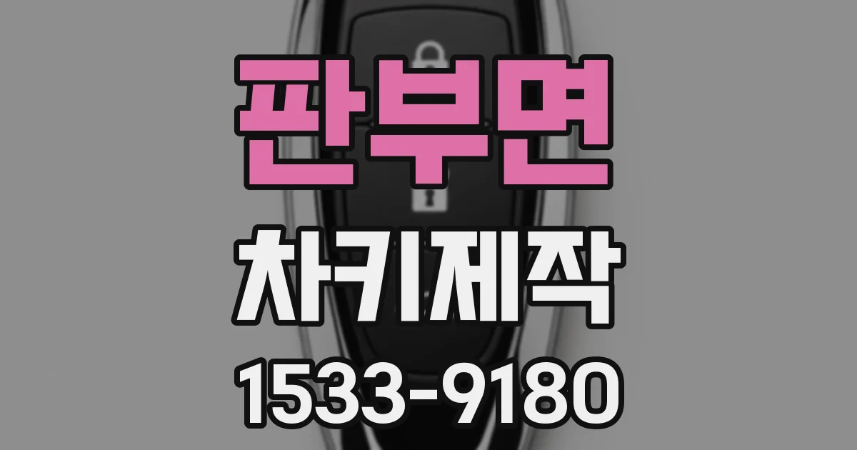 판부면 차키제작