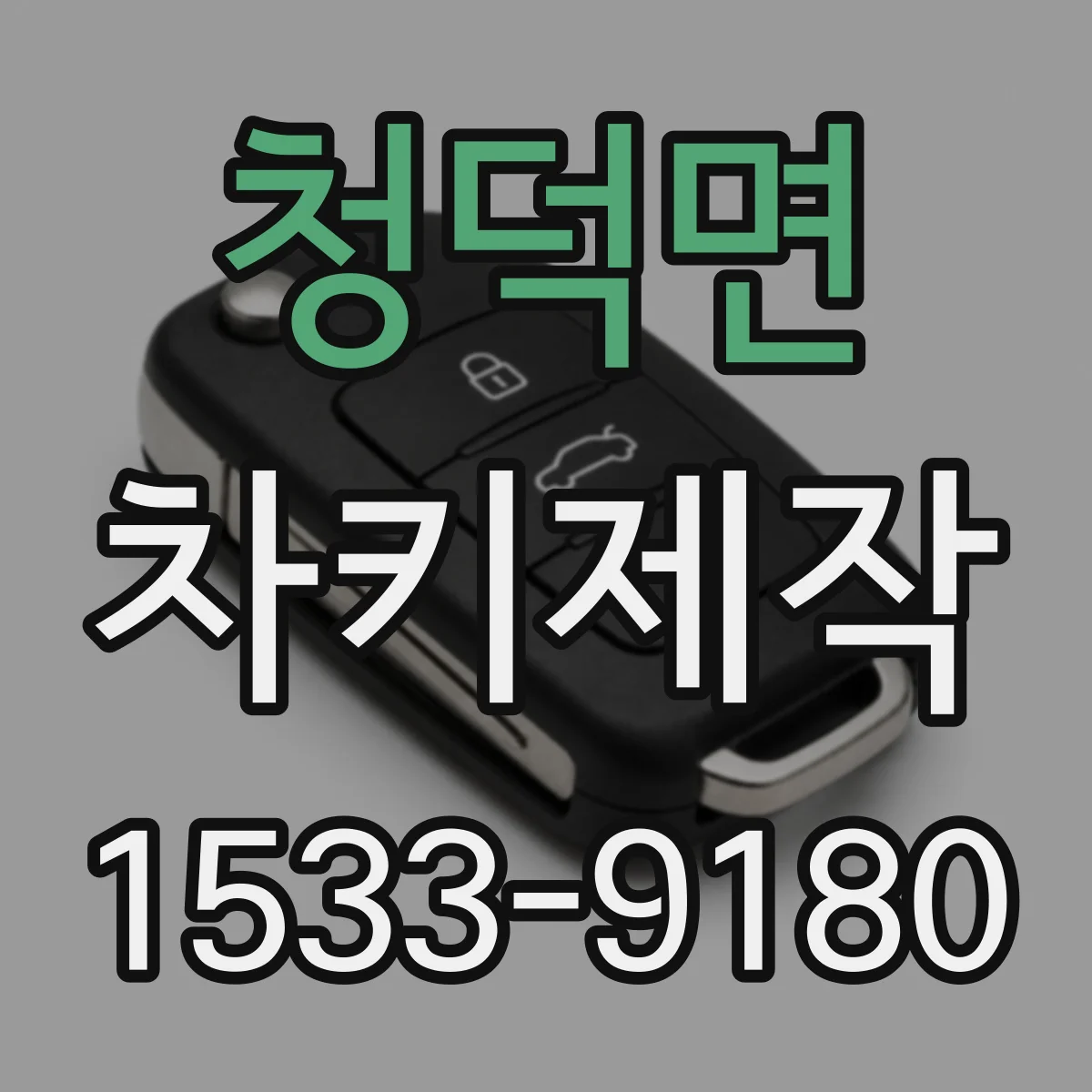 청덕면 차키제작