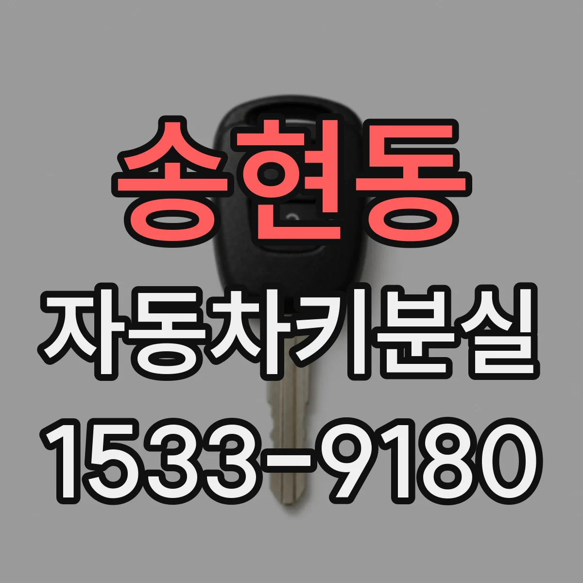 송현동 자동차키분실