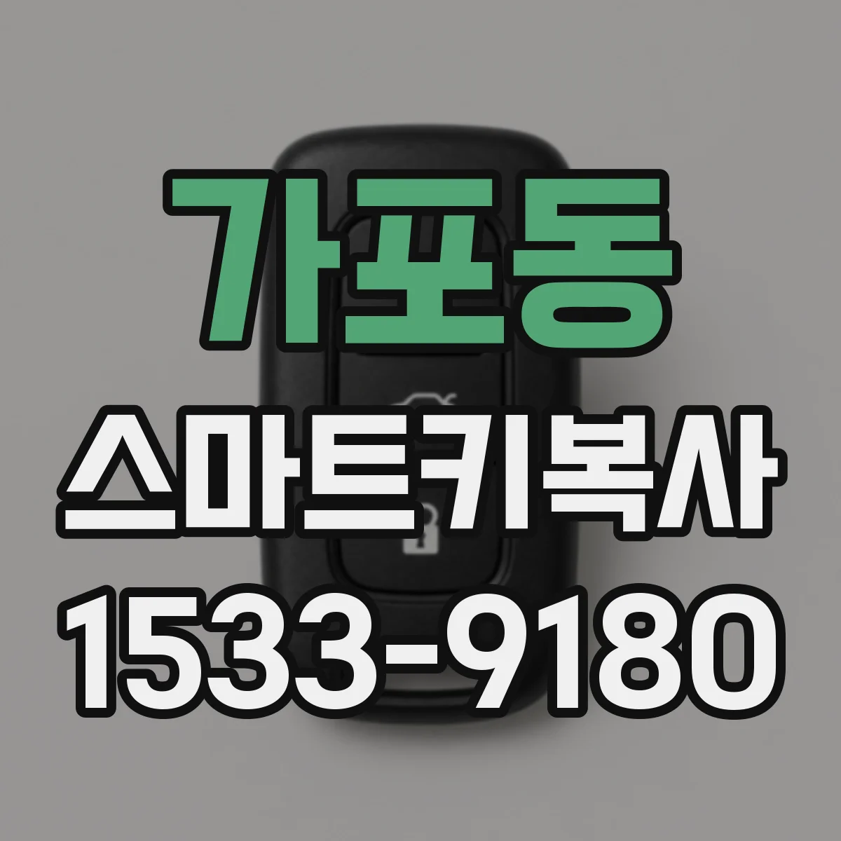 가포동 스마트키복사