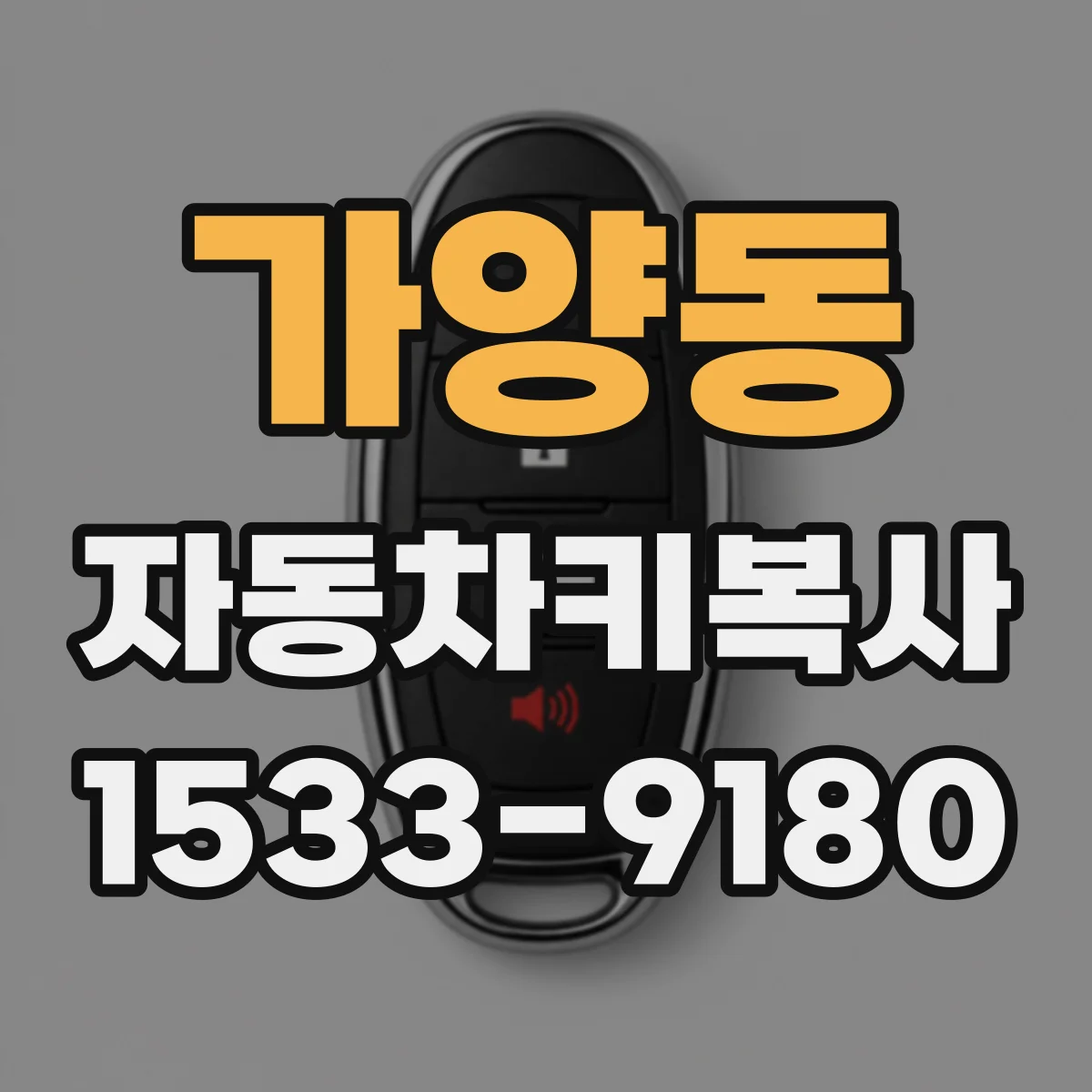 가양동 자동차키복사