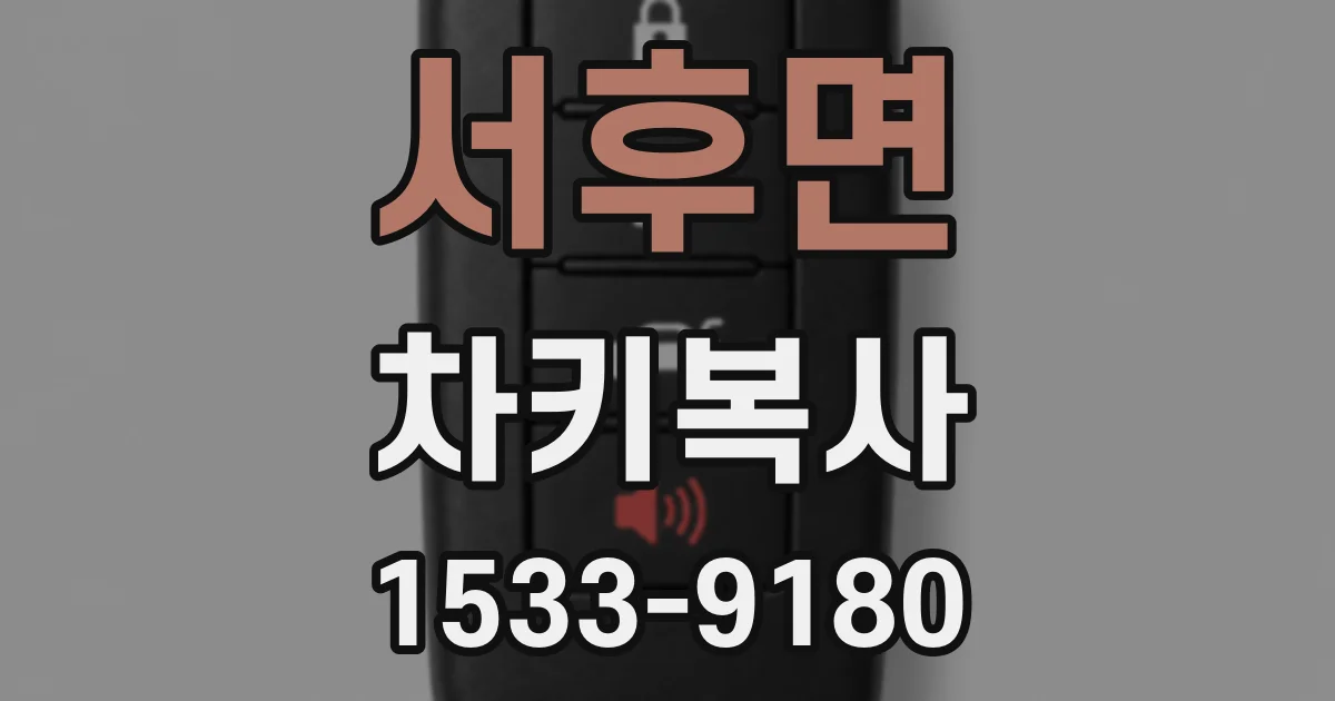 서후면 차키복사
