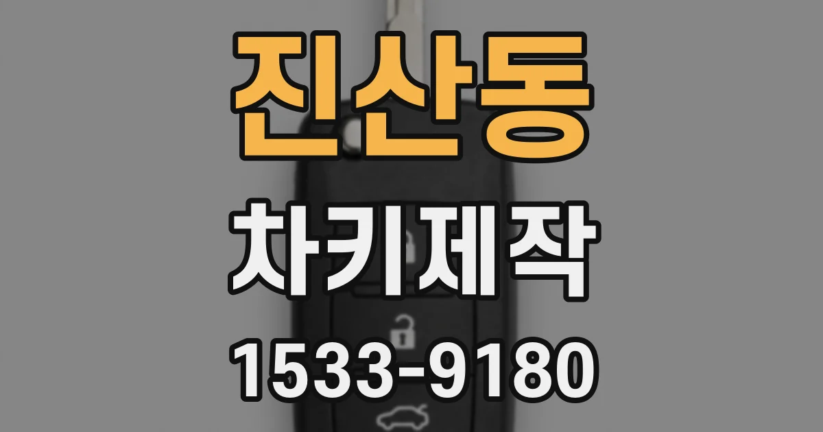 진산동 차키제작