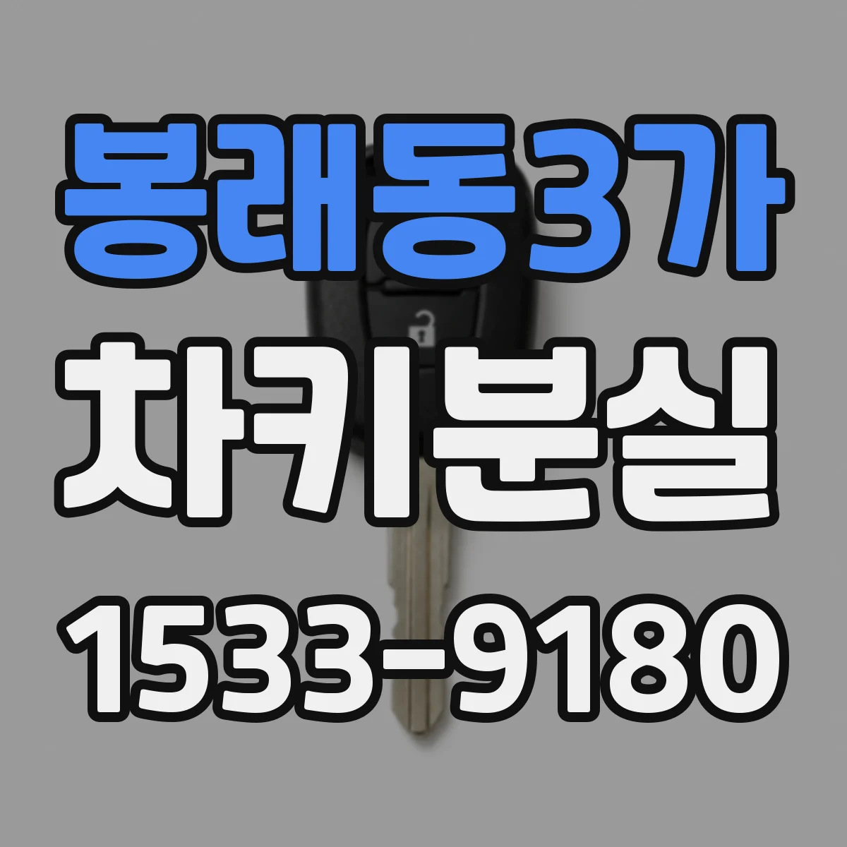 봉래동3가 차키분실