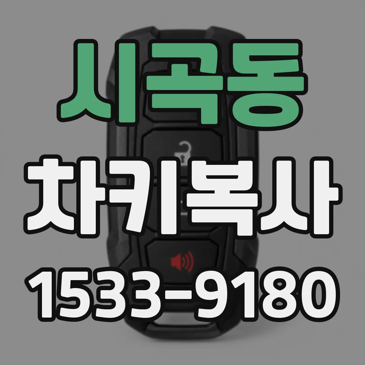 시곡동 차키복사