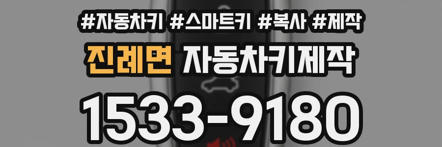 진례면 자동차키제작