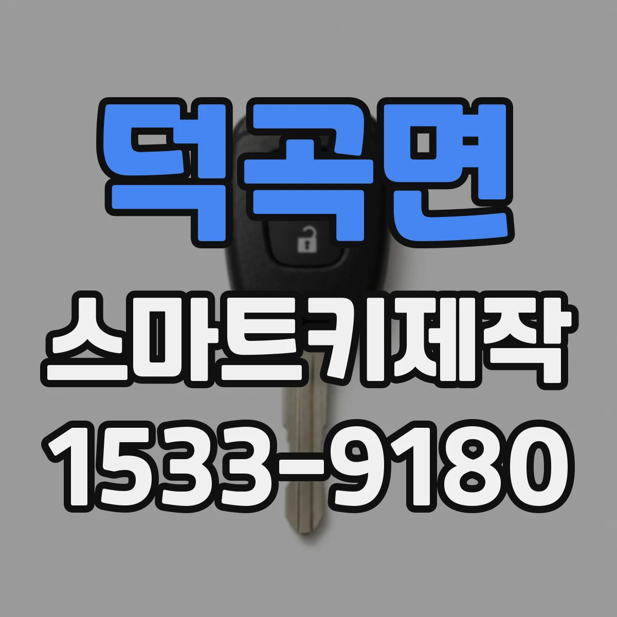 덕곡면 스마트키제작