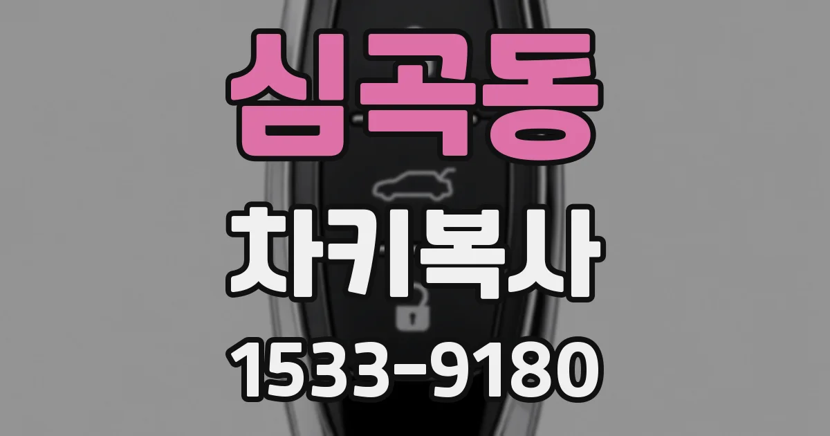 심곡동 차키복사
