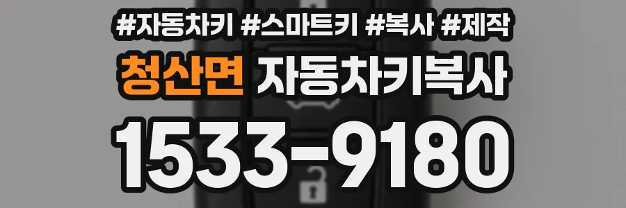 청산면 자동차키복사