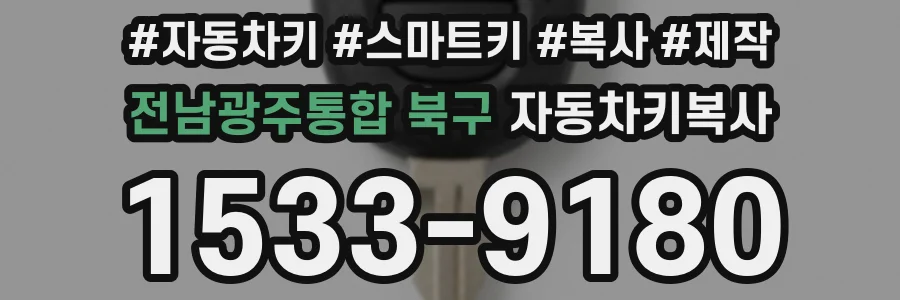 전남광주통합 북구 자동차키복사