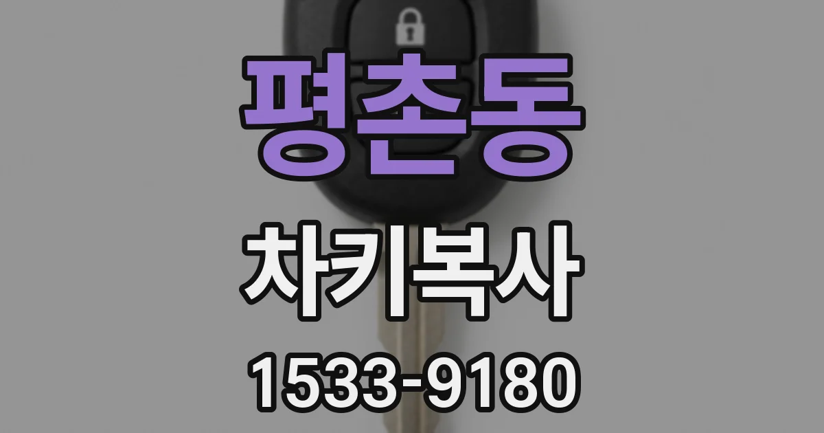 평촌동 차키복사
