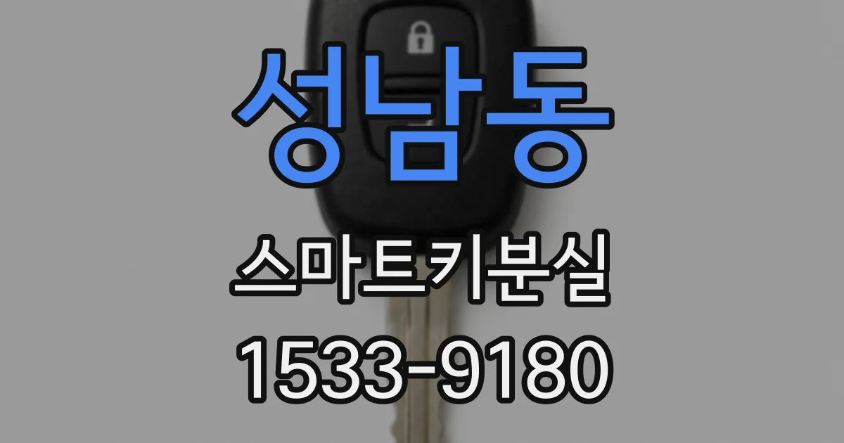 성남동 스마트키분실