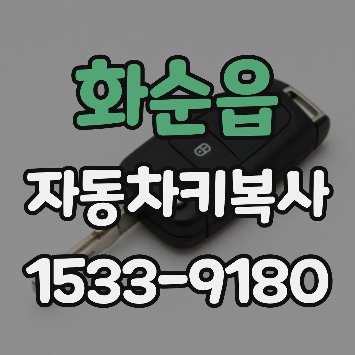 화순읍 자동차키복사