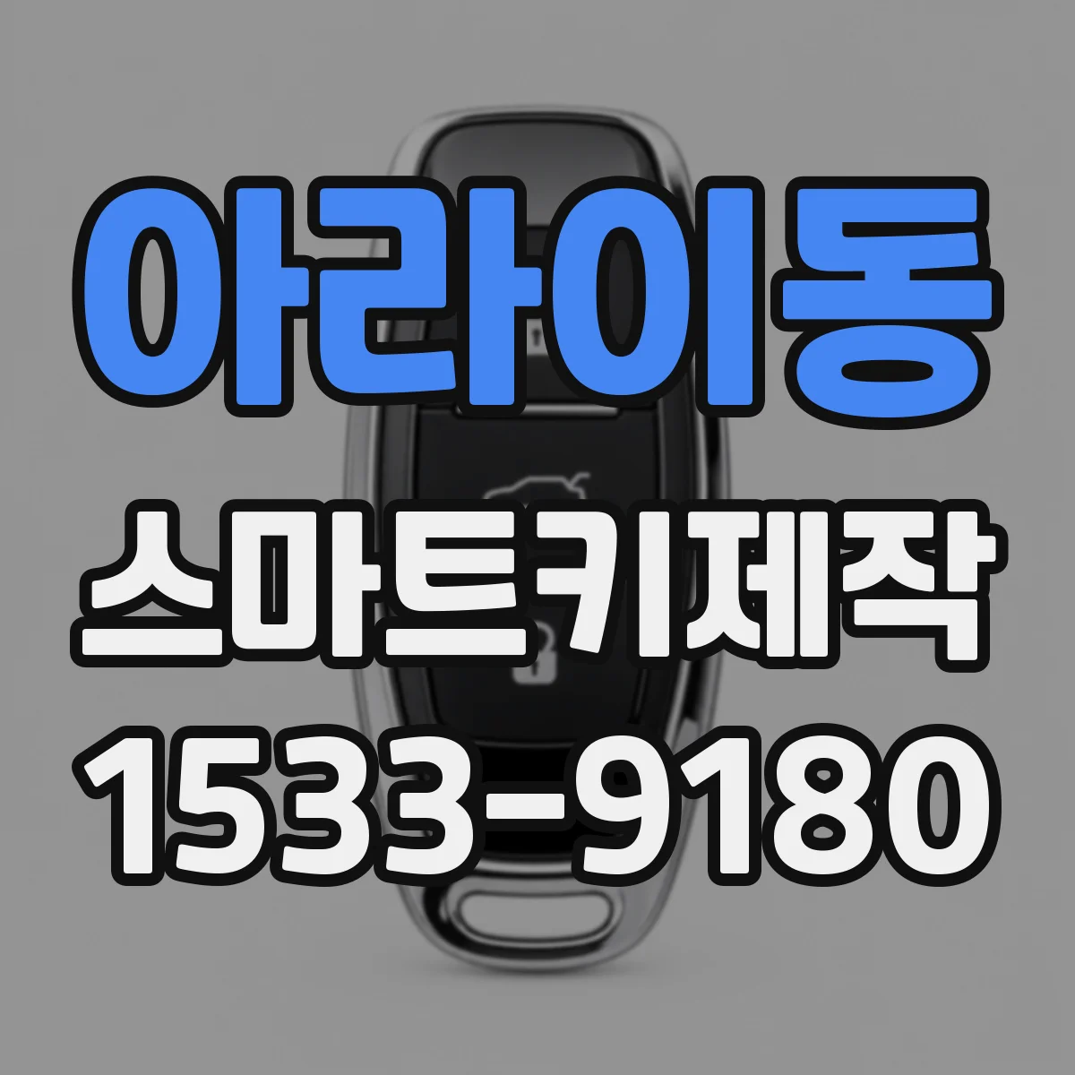 아라이동 스마트키제작
