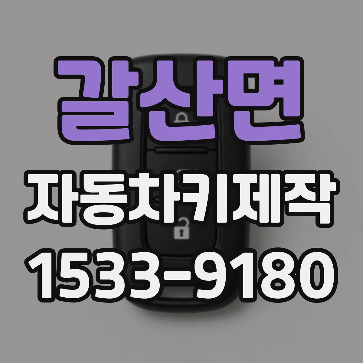 갈산면 자동차키제작