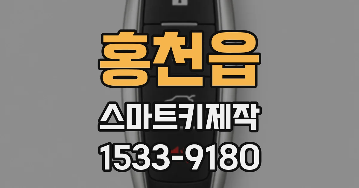 홍천읍 스마트키제작