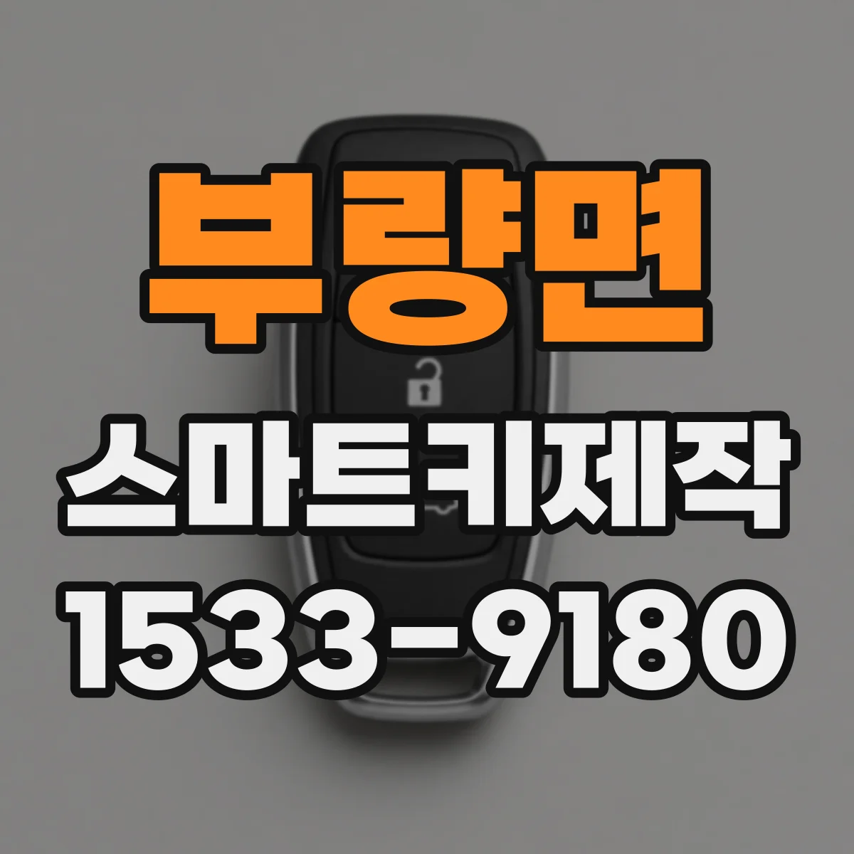 부량면 스마트키제작