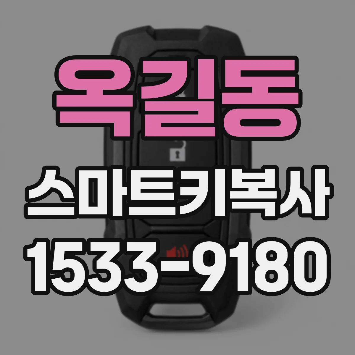 옥길동 스마트키복사