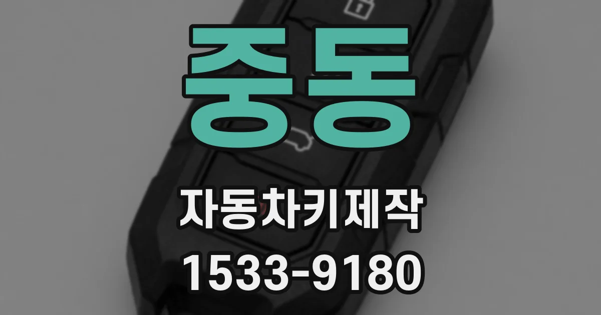 중동 자동차키제작