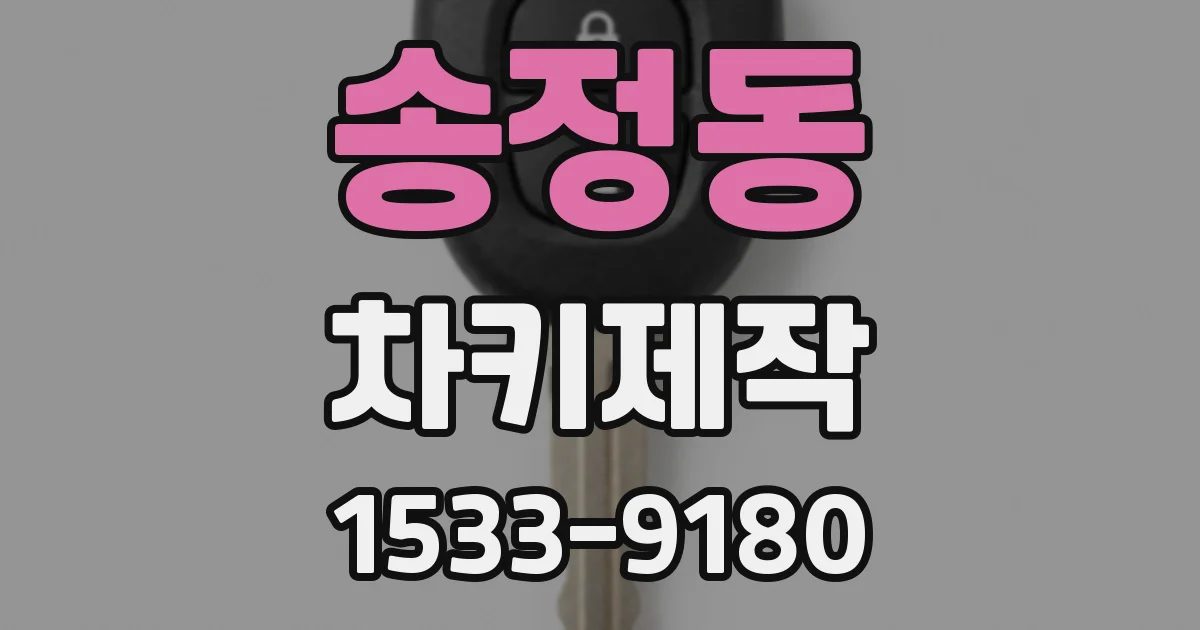 송정동 차키제작