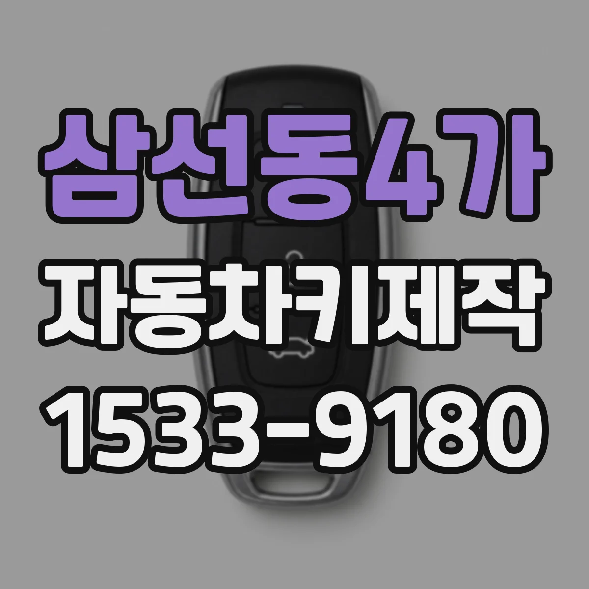 삼선동4가 자동차키제작
