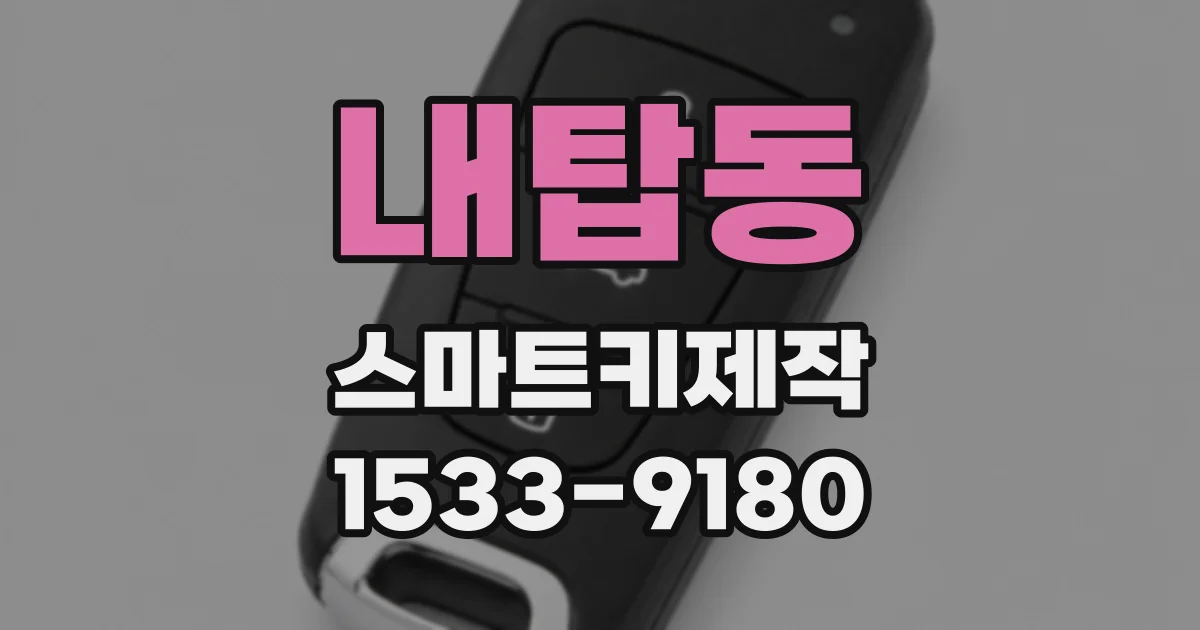 내탑동 스마트키제작