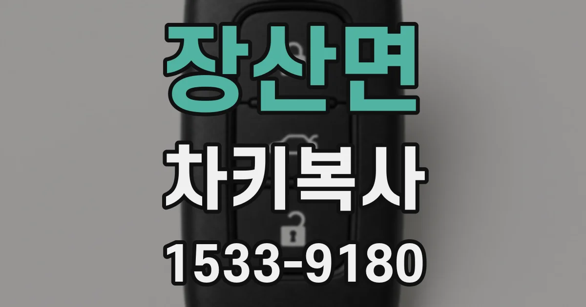 장산면 차키복사