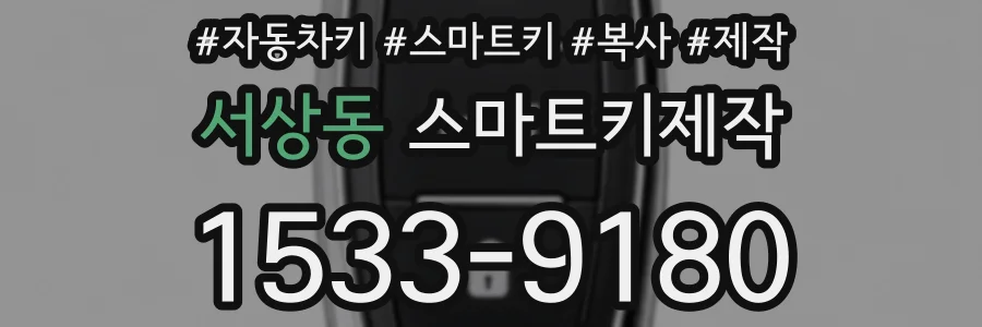 서상동 스마트키제작
