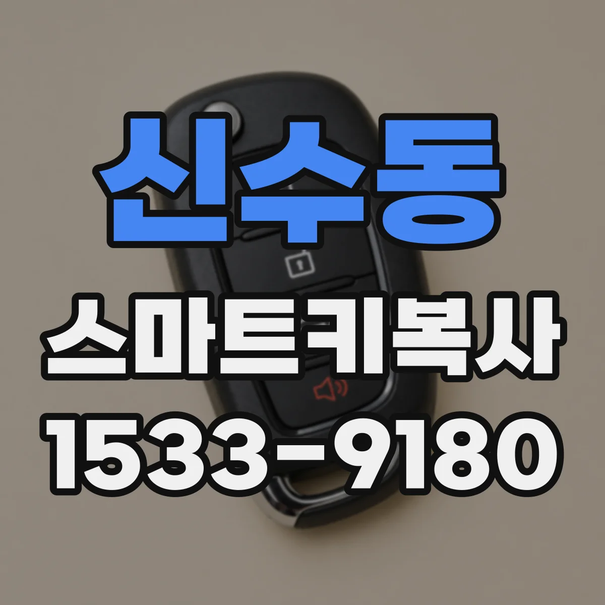 신수동 스마트키복사