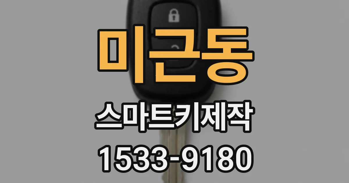 미근동 스마트키제작