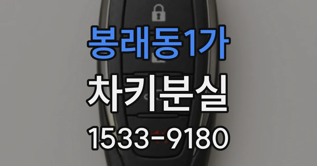 봉래동1가 차키분실