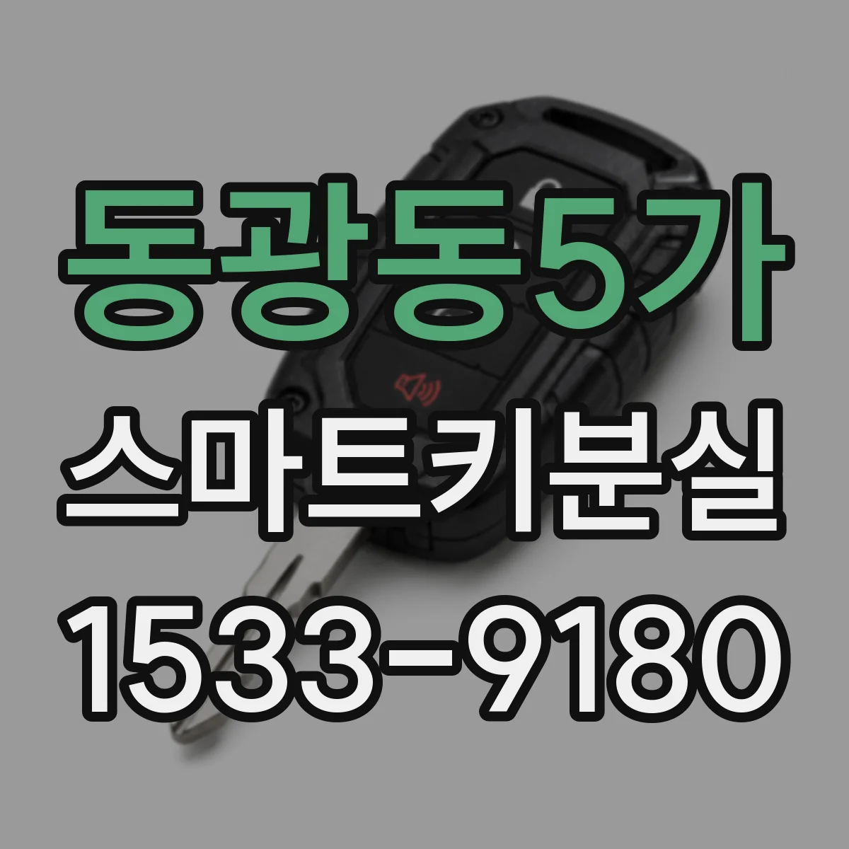 동광동5가 스마트키분실