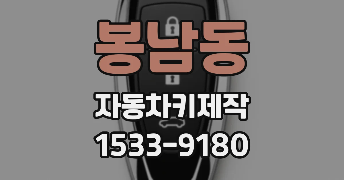 봉남동 자동차키제작