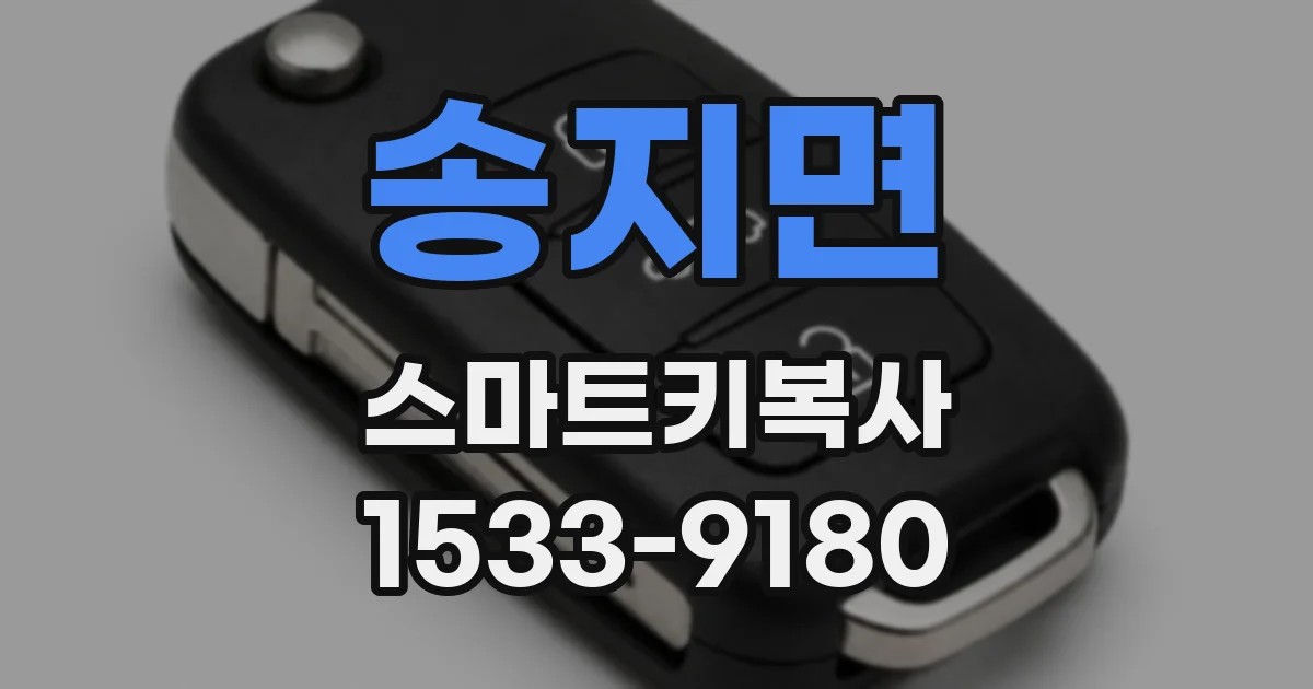 송지면 스마트키복사