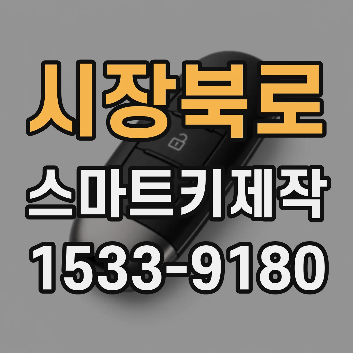시장북로 스마트키제작