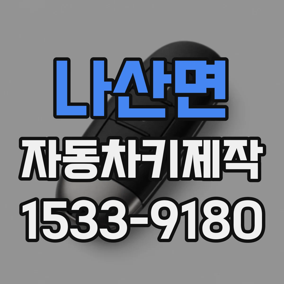 나산면 자동차키제작