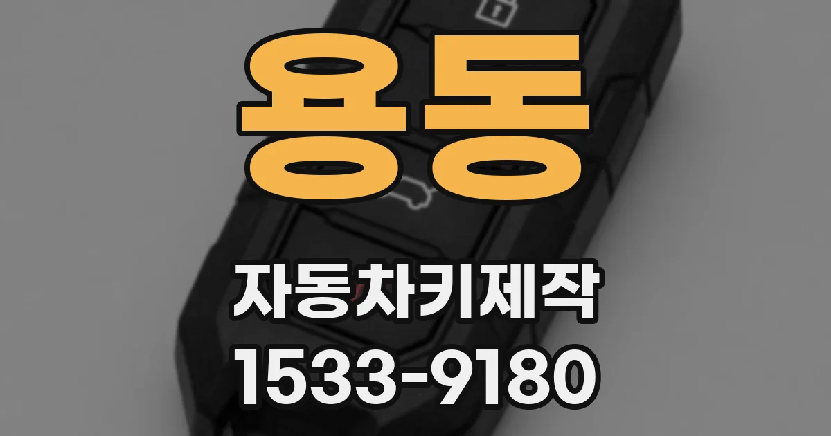 용동 자동차키제작