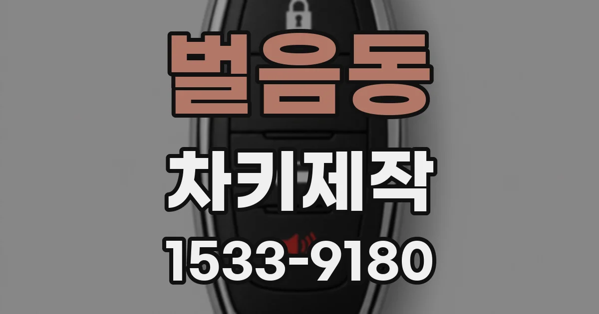 벌음동 차키제작