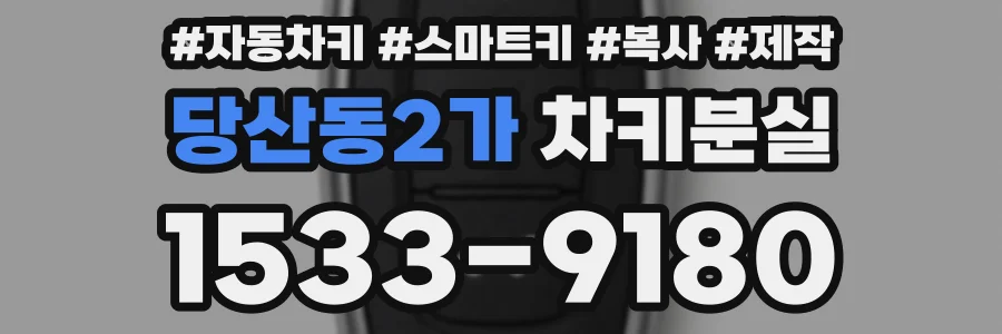 당산동2가 차키분실