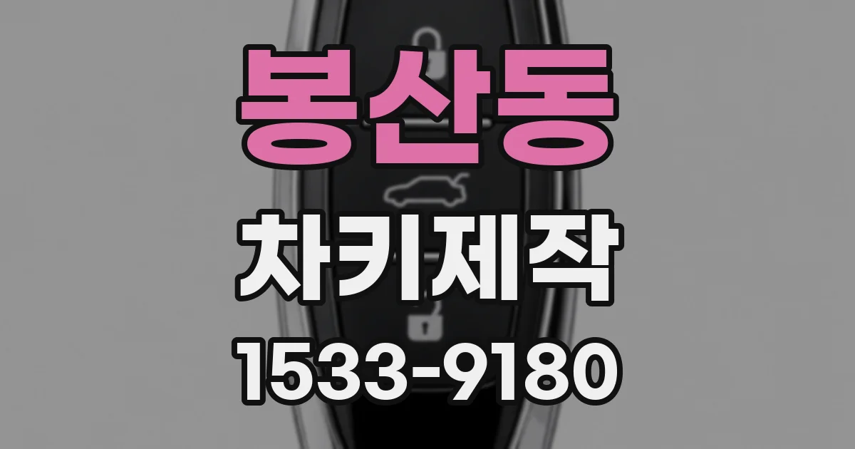 봉산동 차키제작
