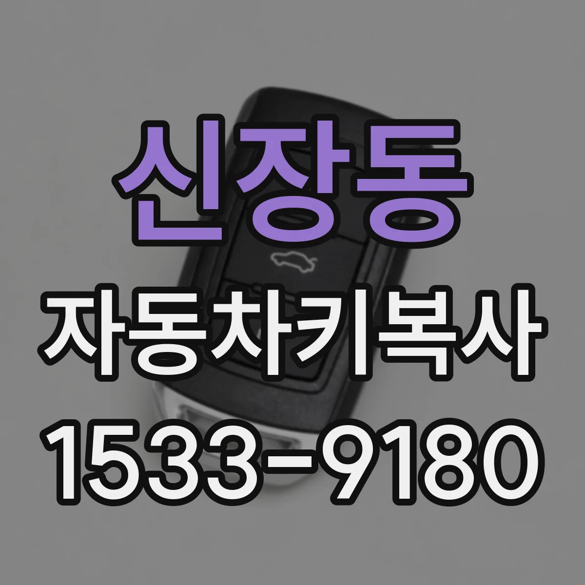 신장동 자동차키복사