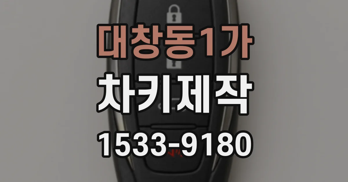 대창동1가 차키제작