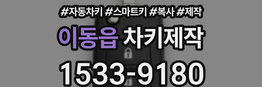 이동읍 차키제작