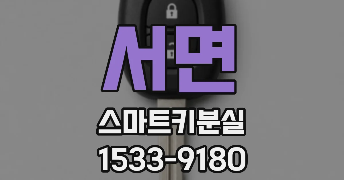 서면 스마트키분실