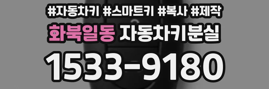 화북일동 자동차키분실