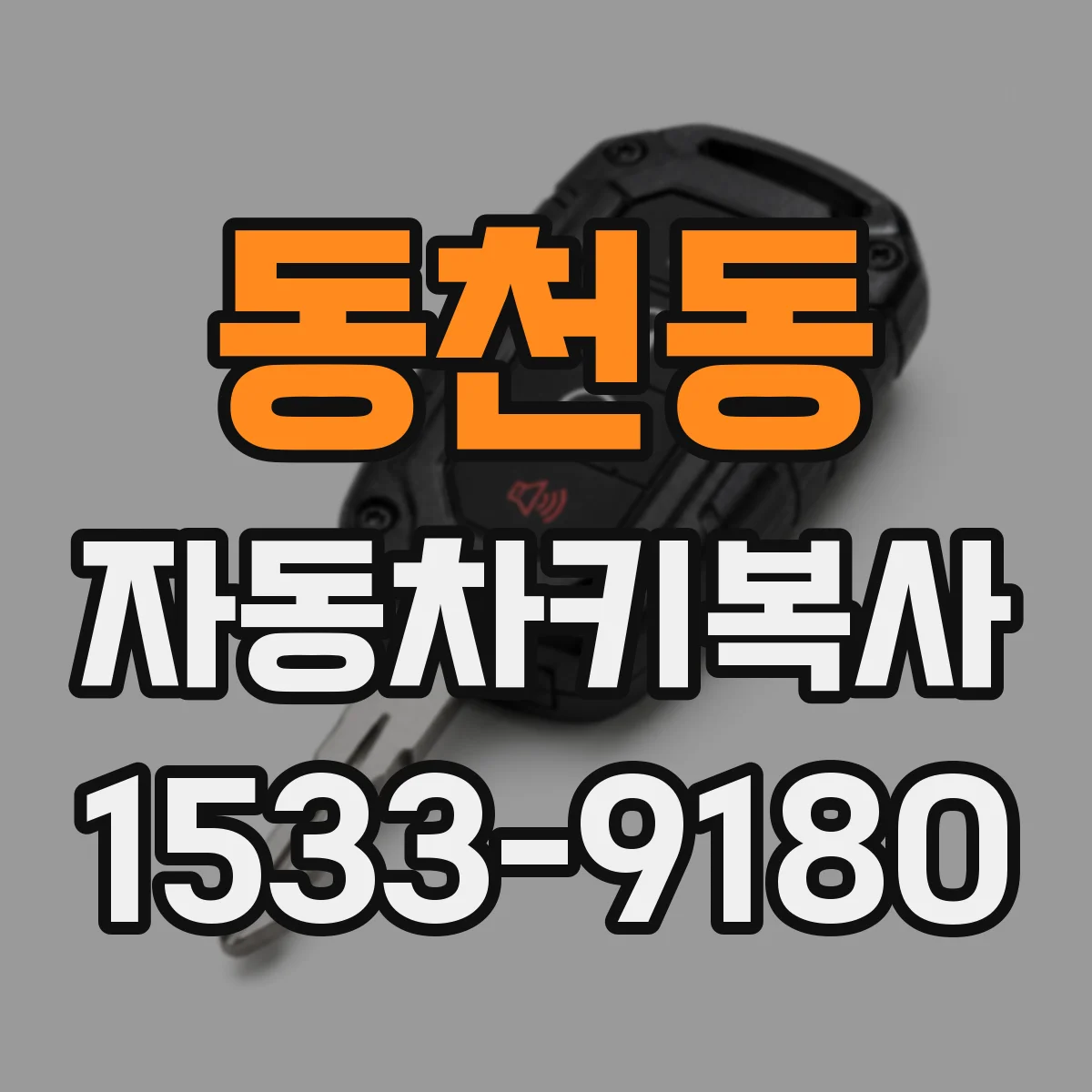동천동 자동차키복사