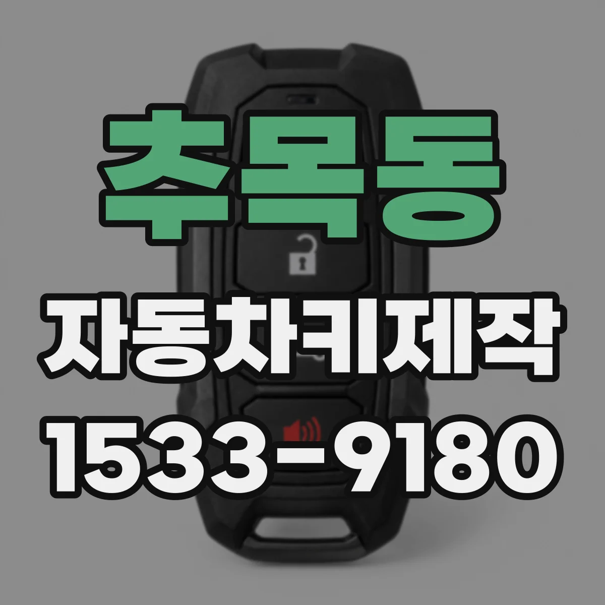 추목동 자동차키제작