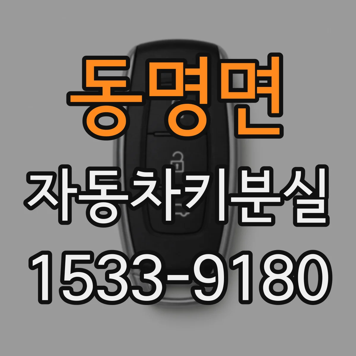동명면 자동차키분실