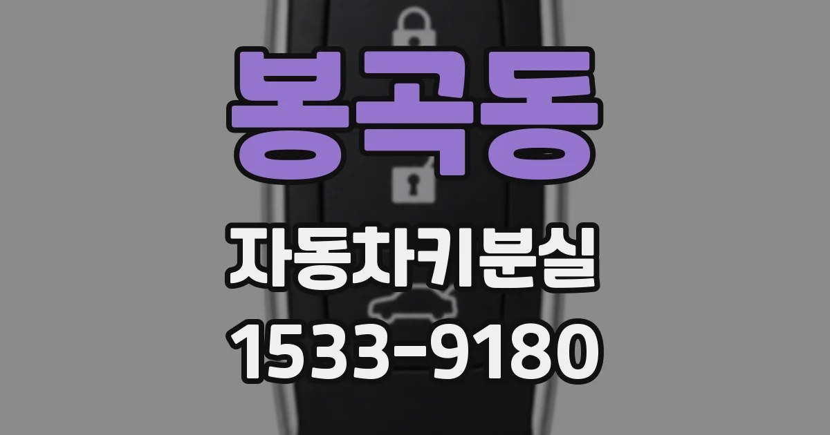 봉곡동 자동차키분실
